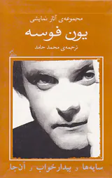 مجموعه آثار نمایشی یون فوسه9(سایه ها و بیدار خواب و آن جا)