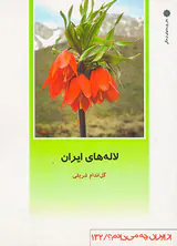 لاله های ایران