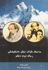 سه استاد بالزاک دیکنز داستایوفسکی