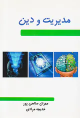 مدیریت و دین