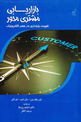 بازاریابی مشتری محور(تقویت پایداری در عصر الکترونیک)