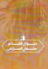 دیوان الشاعر سلمان السلامی