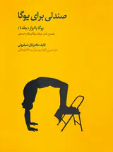 صندلی برای یوگا(یوگا با ابزار جلد1)