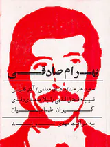 بهرام صادقی به مراقبت مهدی نوید