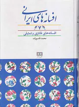 افسانه های ایرانی7(افسانه های فانتزی و تمثیلی)