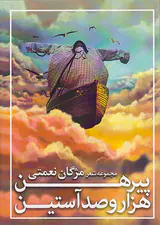 پیرهن هزار و صد آستین