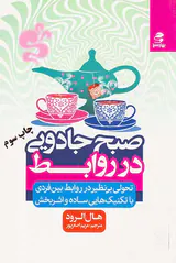 صبح جادویی در روابط