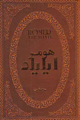 هومر ایلیاد