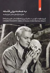 به صحنه بردن فلسفه