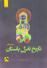 تاریخ تعزل باستان