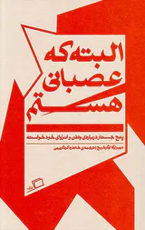 البته که عصبانی هستم