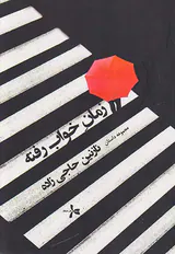 زمان خواب رفته