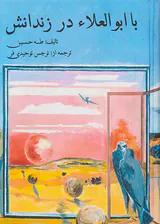 با ابو العلاء در زندانش