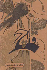 قاچ