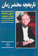 تاریخچه مختصر زمان