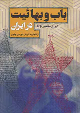باب و بهائیت در ایران(از قاجاریه تا پایان دوره ی پهلوی)
