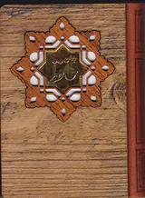 دیوان حافظ جیبی چوبی