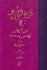 فن سماع طبیعی آسمان و جهان کون و فساد از کتاب شفا