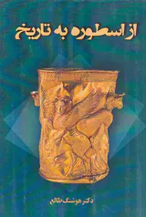 از اسطوره به تاریخ