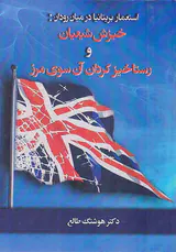 استعمار بریتانیا در میان رودان(خیزش شعیان و رستاخیز کردان آن سوی مرز)