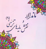 ماندالا و نقش مایه های تزئینی9