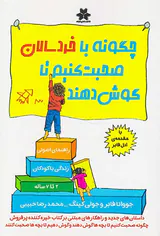 چگونه با خردسالان صحبت کنیم تا گوش دهند