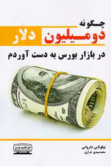 چگونه دومیلیون دلار در بازار بورس به دست آوردم