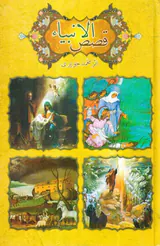قصص الانبیاء