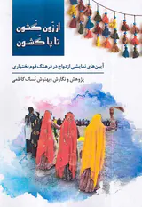از زون گشون تا پا گشون