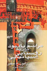 مراسم یادبود برای یک روستایی اسپانیایی