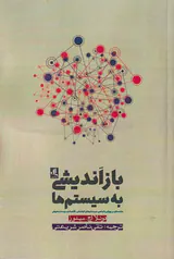 بازاندیشی به سیستم ها