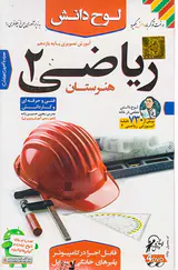 DVDآموزش تصویری ریاضی یازدهم هنرستان انتشارات لوح دانش
