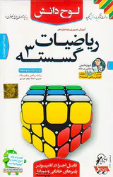 DVDآموزش تصویری ریاضیات گسسته دوازدهم با آندروید انتشارات لوح دانش