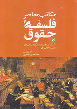 مکاتبات معاصر فلسفه حقوق