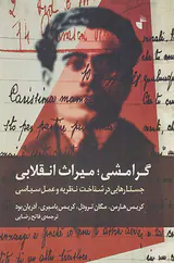 گرامشی میراث انقلابی