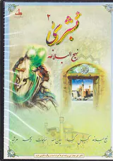 DVDبشری2نهج البلاغه