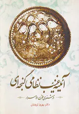 آئینه نظامی گنجه ای