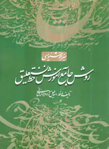 روش جامع آموزش خط نستعلیق