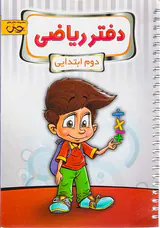 کتاب دفتر ریاضی دوم ابتدایی پویش انتشارات اندیشه خوارزمی