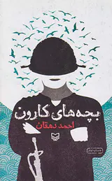 بچه های کارون