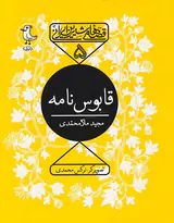 قصه های شیرین ایرانی جلد پنجم قابوس نامه