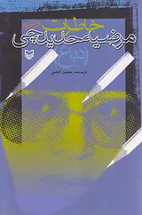 خاطرات مرضیه حدیدچی