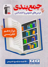 کتاب جمع بندی درس های عمومی و اختصاصی دوازدهم تجربی انتشارات کانون فرهنگی آموزش قلم چی