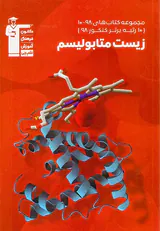 کتاب زیست متابولیسم مجموعه کتاب های10-98انتشارات کانون فرهنگی آموزش قلم چی