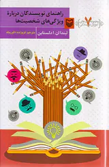 مجموعه کتاب های آموزش نویسندگی7(راهنمای نویسندگان درباره ویژگی های شخصیت ها)