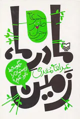 چگونه محیط زیستمان را نابود نکنیم مادر ما زمین