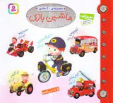 ماشین بازی مجموعه20جلدی
