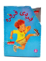 فردی فرفره مجموعه ی دوم(جلد22تا12)