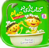 کتاب بازی در حمام ما دوتا داداشیم