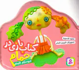 کتاب بازی در حمام عروسکم کثیفه
